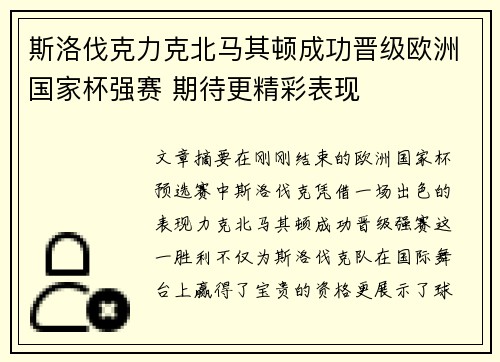 斯洛伐克力克北马其顿成功晋级欧洲国家杯强赛 期待更精彩表现