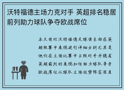 沃特福德主场力克对手 英超排名稳居前列助力球队争夺欧战席位