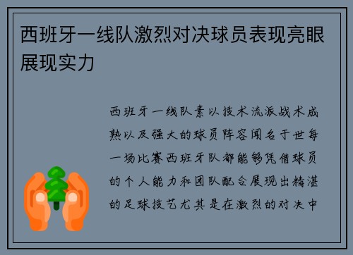 西班牙一线队激烈对决球员表现亮眼展现实力