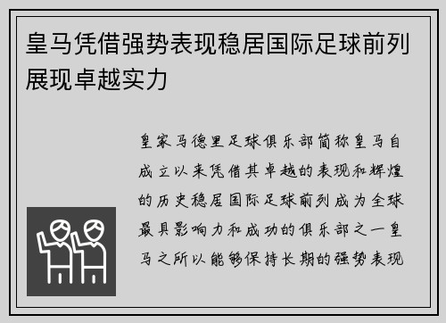 皇马凭借强势表现稳居国际足球前列展现卓越实力