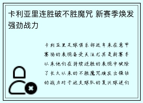 卡利亚里连胜破不胜魔咒 新赛季焕发强劲战力