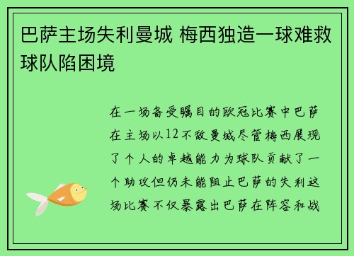 巴萨主场失利曼城 梅西独造一球难救球队陷困境