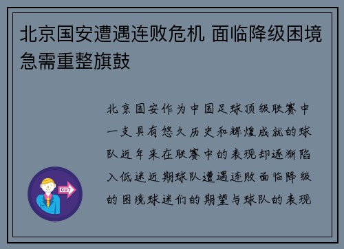 北京国安遭遇连败危机 面临降级困境急需重整旗鼓