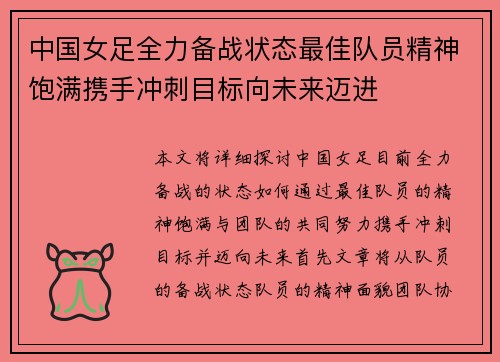 中国女足全力备战状态最佳队员精神饱满携手冲刺目标向未来迈进