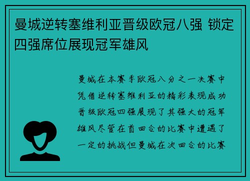 曼城逆转塞维利亚晋级欧冠八强 锁定四强席位展现冠军雄风