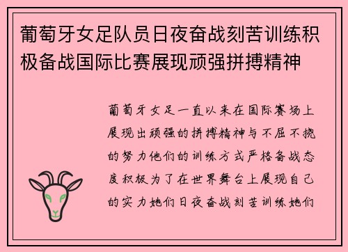 葡萄牙女足队员日夜奋战刻苦训练积极备战国际比赛展现顽强拼搏精神