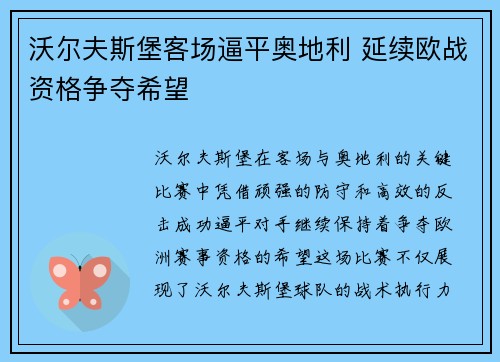 沃尔夫斯堡客场逼平奥地利 延续欧战资格争夺希望