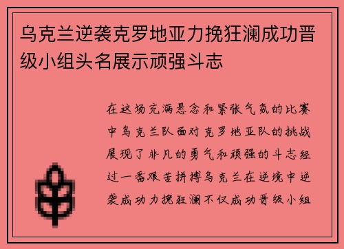 乌克兰逆袭克罗地亚力挽狂澜成功晋级小组头名展示顽强斗志