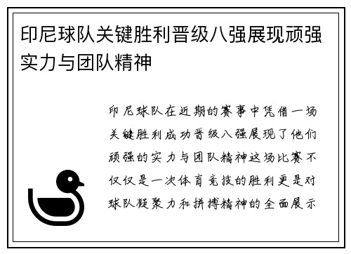 印尼球队关键胜利晋级八强展现顽强实力与团队精神