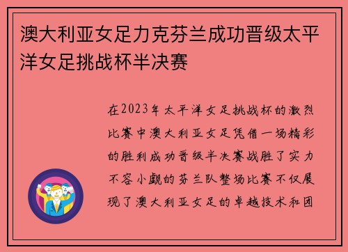 澳大利亚女足力克芬兰成功晋级太平洋女足挑战杯半决赛