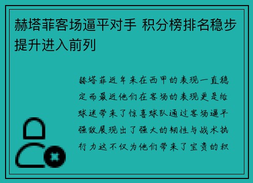赫塔菲客场逼平对手 积分榜排名稳步提升进入前列