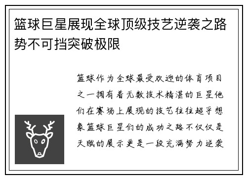 篮球巨星展现全球顶级技艺逆袭之路势不可挡突破极限