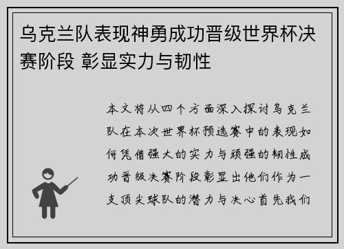 乌克兰队表现神勇成功晋级世界杯决赛阶段 彰显实力与韧性