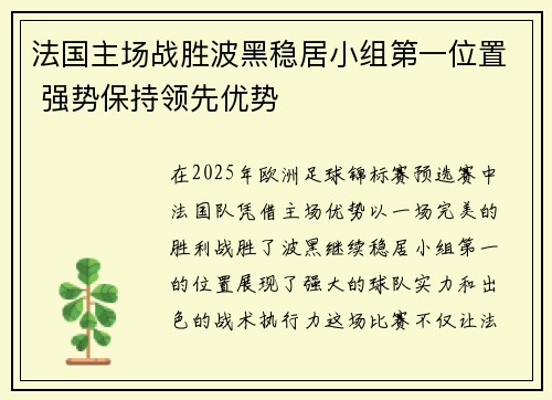 法国主场战胜波黑稳居小组第一位置 强势保持领先优势