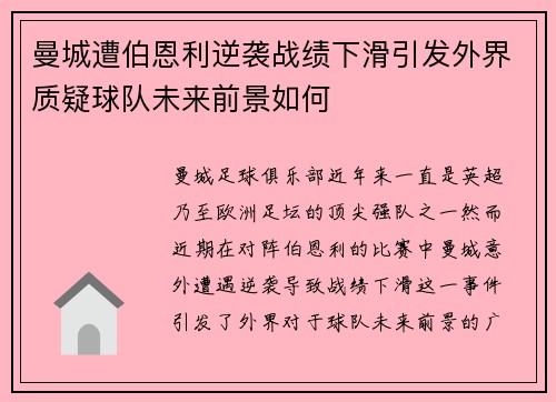 曼城遭伯恩利逆袭战绩下滑引发外界质疑球队未来前景如何
