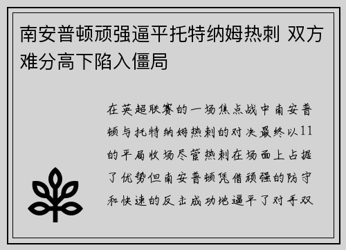南安普顿顽强逼平托特纳姆热刺 双方难分高下陷入僵局