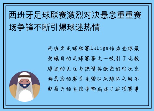 西班牙足球联赛激烈对决悬念重重赛场争锋不断引爆球迷热情