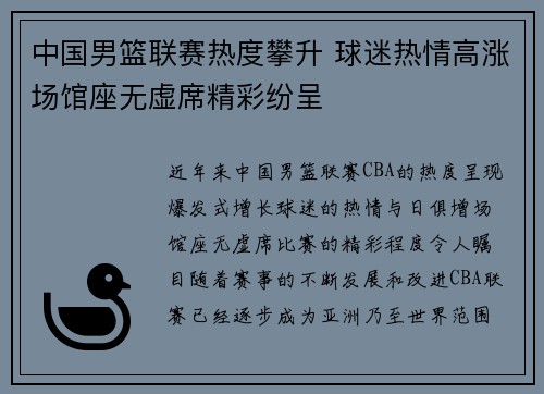中国男篮联赛热度攀升 球迷热情高涨场馆座无虚席精彩纷呈