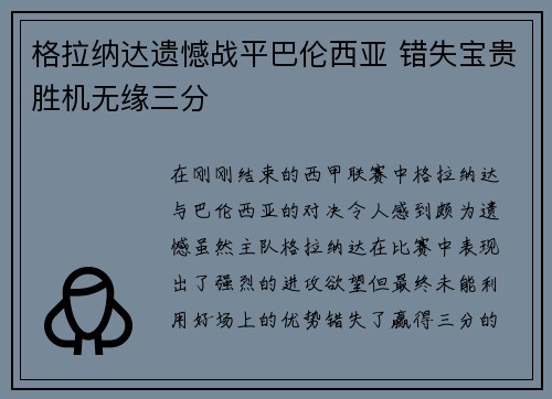 格拉纳达遗憾战平巴伦西亚 错失宝贵胜机无缘三分