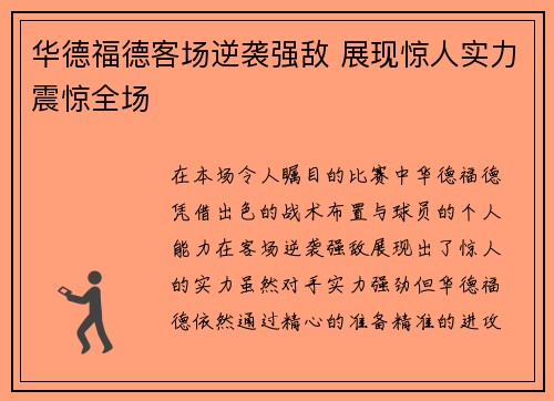 华德福德客场逆袭强敌 展现惊人实力震惊全场