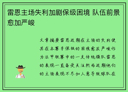 雷恩主场失利加剧保级困境 队伍前景愈加严峻