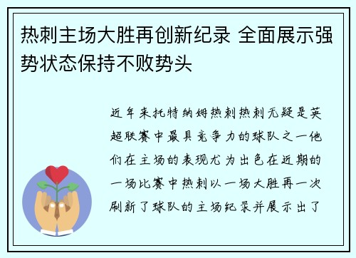 热刺主场大胜再创新纪录 全面展示强势状态保持不败势头