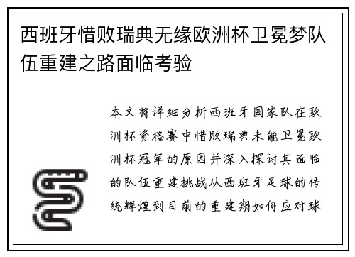 西班牙惜败瑞典无缘欧洲杯卫冕梦队伍重建之路面临考验