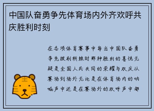 中国队奋勇争先体育场内外齐欢呼共庆胜利时刻