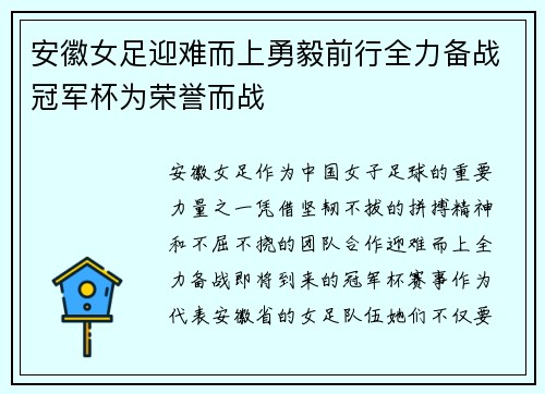 安徽女足迎难而上勇毅前行全力备战冠军杯为荣誉而战