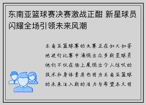 东南亚篮球赛决赛激战正酣 新星球员闪耀全场引领未来风潮