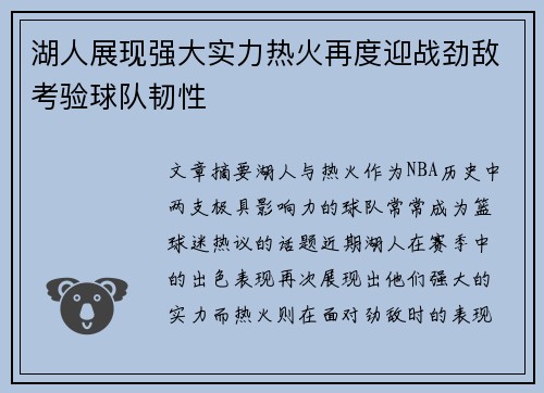 湖人展现强大实力热火再度迎战劲敌考验球队韧性