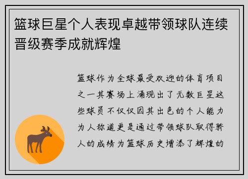 篮球巨星个人表现卓越带领球队连续晋级赛季成就辉煌