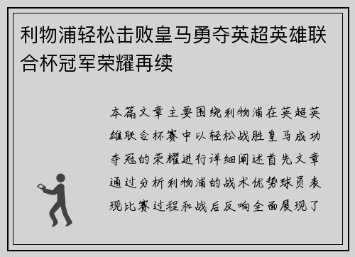 利物浦轻松击败皇马勇夺英超英雄联合杯冠军荣耀再续