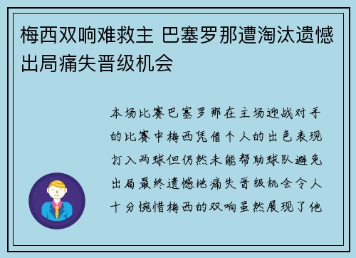 梅西双响难救主 巴塞罗那遭淘汰遗憾出局痛失晋级机会