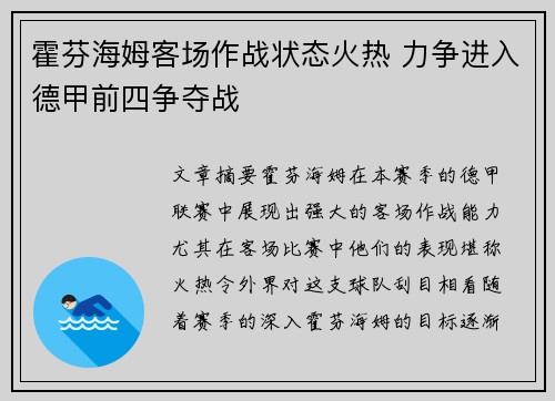 霍芬海姆客场作战状态火热 力争进入德甲前四争夺战