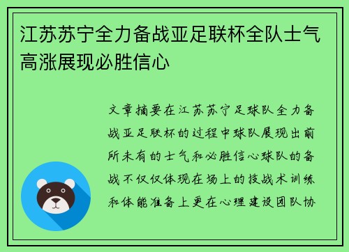 江苏苏宁全力备战亚足联杯全队士气高涨展现必胜信心