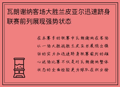 瓦朗谢纳客场大胜兰皮亚尔迅速跻身联赛前列展现强势状态