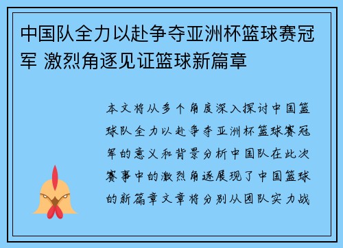 中国队全力以赴争夺亚洲杯篮球赛冠军 激烈角逐见证篮球新篇章