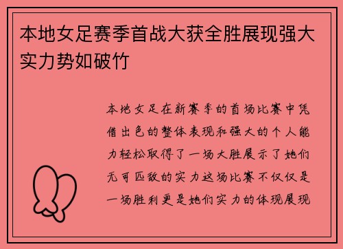 本地女足赛季首战大获全胜展现强大实力势如破竹