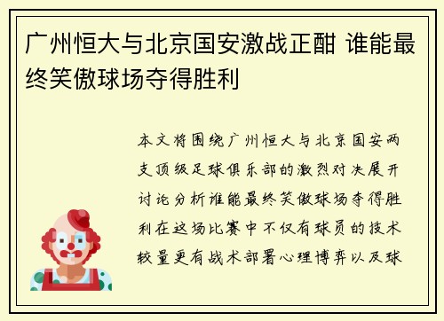 广州恒大与北京国安激战正酣 谁能最终笑傲球场夺得胜利