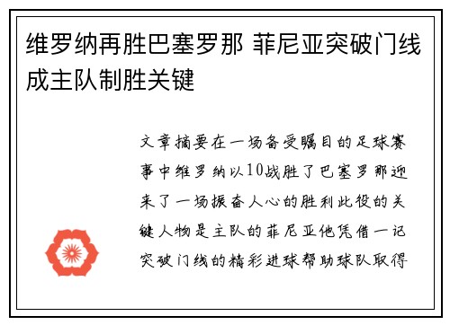 维罗纳再胜巴塞罗那 菲尼亚突破门线成主队制胜关键