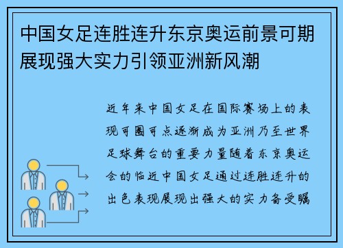 中国女足连胜连升东京奥运前景可期展现强大实力引领亚洲新风潮