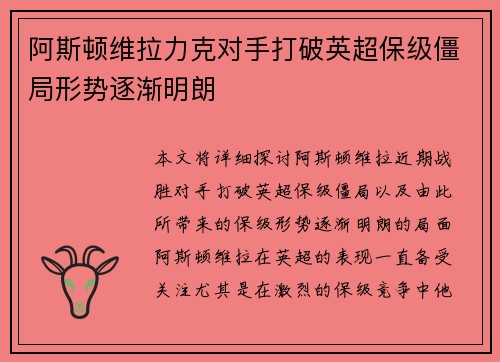 阿斯顿维拉力克对手打破英超保级僵局形势逐渐明朗