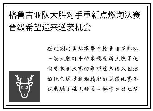 格鲁吉亚队大胜对手重新点燃淘汰赛晋级希望迎来逆袭机会