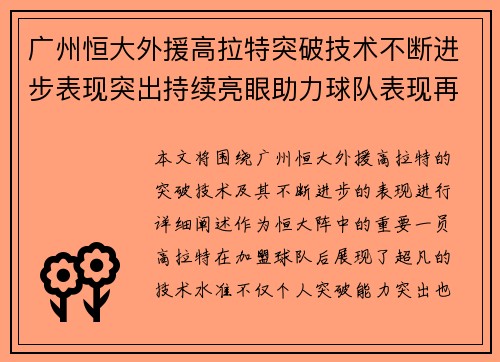 广州恒大外援高拉特突破技术不断进步表现突出持续亮眼助力球队表现再攀高峰
