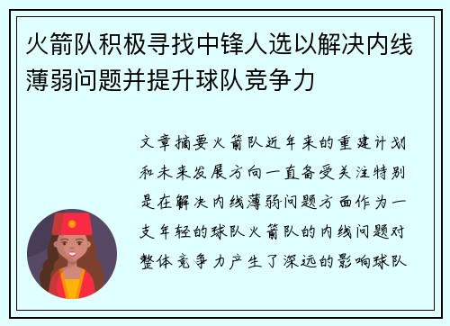 火箭队积极寻找中锋人选以解决内线薄弱问题并提升球队竞争力