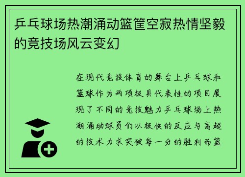 乒乓球场热潮涌动篮筐空寂热情坚毅的竞技场风云变幻