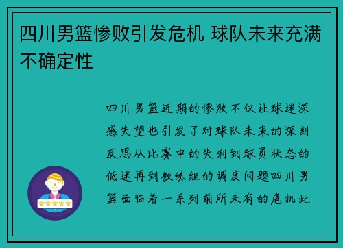 四川男篮惨败引发危机 球队未来充满不确定性
