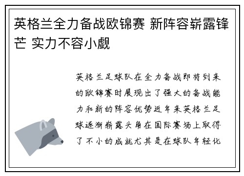 英格兰全力备战欧锦赛 新阵容崭露锋芒 实力不容小觑