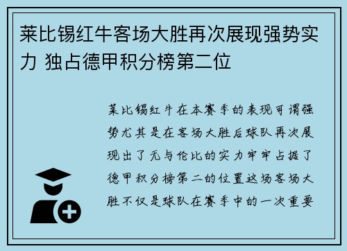 莱比锡红牛客场大胜再次展现强势实力 独占德甲积分榜第二位